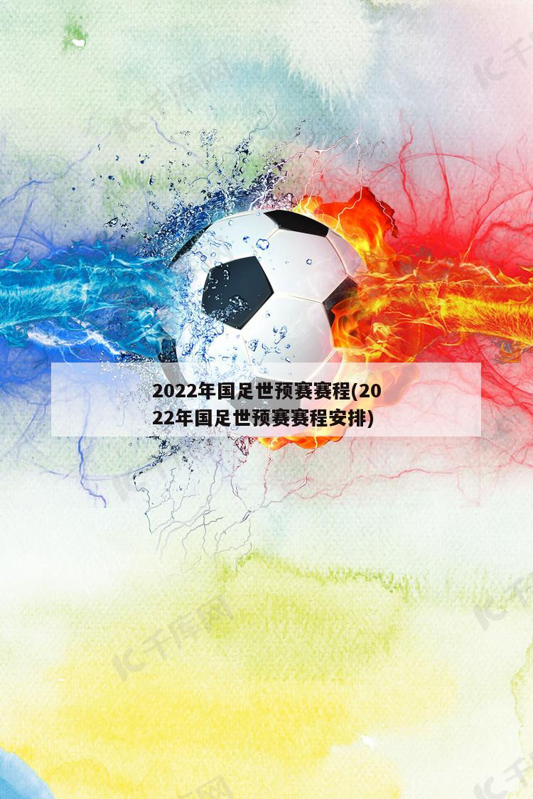 2022年国足世预赛赛程(2022年国足世预赛赛程安排)