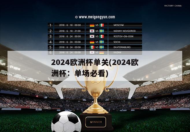 2024欧洲杯单关(2024欧洲杯：单场必看)