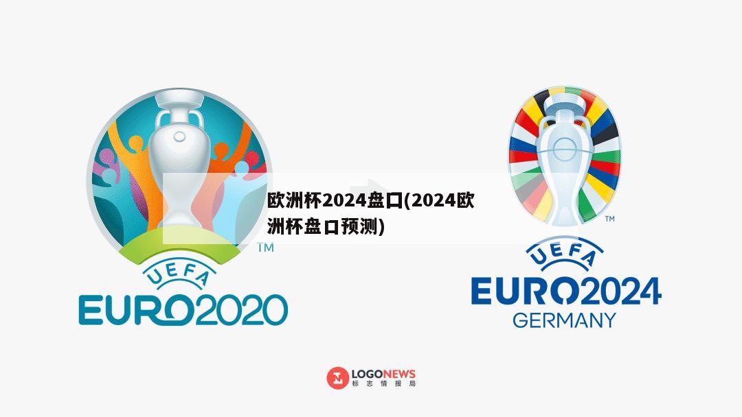 欧洲杯2024盘囗(2024欧洲杯盘口预测)