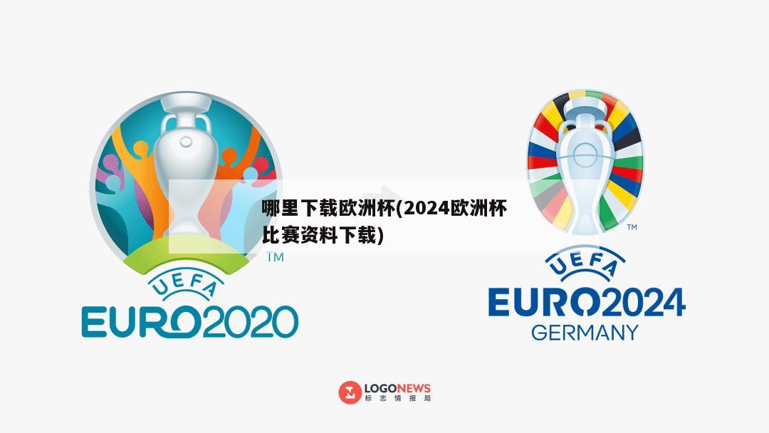哪里下载欧洲杯(2024欧洲杯比赛资料下载)