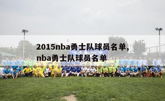 2015nba勇士队球员名单,nba勇士队球员名单